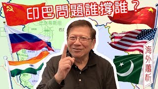 印巴問題歷史演變 兩國外援誰更強勢？〈蕭若元：海外蕭析〉2019-03-04