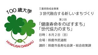 3 世代融合する新しいまちづくり第２回　「世代協力のまち」「健康寿命をのばすまち」