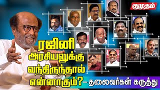 ரஜினி முடிவு குறித்து தலைவர்கள் கருத்து | Leaders opinion about rajini's political exit | Kumudam |