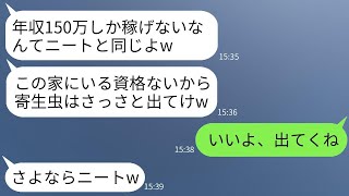 在宅で月収150万を得ている私を、年収150万円だと誤解した母が「そんなに少ないなら出て行け」と言って追い出した。すると、翌月には母が絶望することに気づいた。