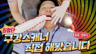 이제 치과에서 뽄을 안떠도 된다고? ㅣ 최첨단 구강스캐너 체험 + 인비절라인  Q\u0026A