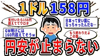 【2chお金の話題】１ドル158円…日本の円安が止まらない件について。スレ民たちの反応【2ch有益スレ】