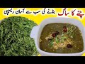 Chane ke Saag recipe | Saag recipe | dinner special Saag recipe | Winter special new recipes By FKK