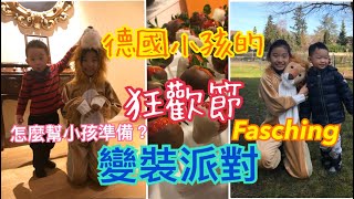 德國小孩的狂歡節變裝派對丨Fasching丨Karneval 嘉年華丨從幼兒園到小學，每年學校都會舉辦變裝Party ，身為家長如何準備？