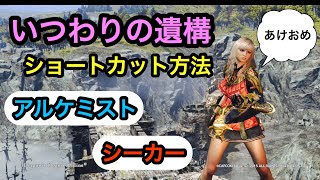 【DDON】ショートカット！いつわりの遺構、通うの楽になるかもよ？