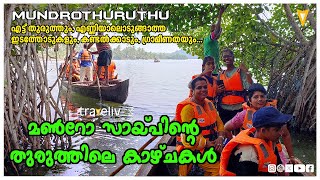 മൺറോ തുരുത്തിലെ കാഴ്ചകൾl Munroe Island l Mundrothuruthu l Ashtamudi Lake and the Kallada River