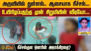 அருவியில் துள்ளல்..ஆசையாக நீச்சல்..உயிரிழப்பதற்கு முன் சிறுமியின் வீடியோ| Tenkasi | Swimming | Child