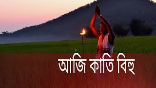 আজি কাতি বিহু