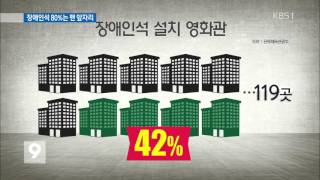 장애인석 80% 맨 앞자리…영화 관람 불편