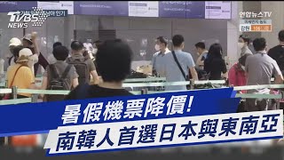 暑假機票降價了!  南韓人首選日本與東南亞｜TVBS新聞@TVBSNEWS01