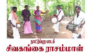 நாட்டுப்புற பாடகி ராசம்மாள் -TAMIL VILLAGE FOLK SINGER RASAMMAL