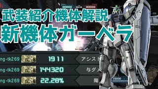 幻のGP？新機体ガンダム試作4号機ガーベラ、機体武装紹介与ダメージ14万【バトオペ2】