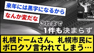 【悲報】札幌ドームさん、札幌市民に税金の無駄と言われてしまう…【反応集】【プロ野球反応集】【2chスレ】【5chスレ】