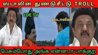 Stalin Lastest Troll | Video Shooting | துண்டுசீட்டு Troll | DMK TROLL | DMK Fails