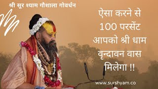 ऐसा करने से 100 परसेंट मिलेगा आपको वृन्दावन धाम का वास !!