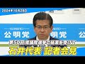 2024/10/28 第50回衆議院選挙の結果を受けて 石井代表記者会見