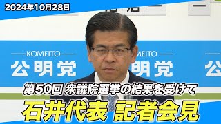 2024/10/28 第50回衆議院選挙の結果を受けて 石井代表記者会見