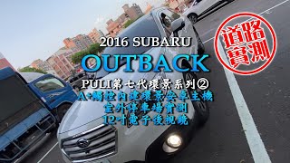 PULI第七代環景系列②｜室外停車場實測｜2016 SUBARU OUTBACK｜12吋電子後視鏡｜A+觸控內建環景安卓主機8核心/4G/64G｜普利汽車音響安卓行車記錄環景系統