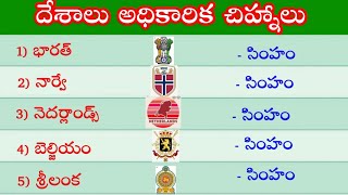 GK IN TELUGU | Countries - Symbols in Telugu | Telugu GK | దేశాలు - అధికారిక చిహ్నాలు | Basis GK