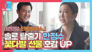 ‘솔로 탈출기’ 한정수, 꽃 선물로 호감 UP↗ㅣ동상이몽2 - 너는 내 운명(Dong Sang 2)ㅣSBS ENTER.