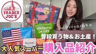 【大人気スーパー🇺🇸】Trader Joe'sおすすめのお土産♡我が家の定番商品＆新商品紹介💫新作エコバッグも！