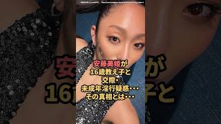 安藤美姫が16歳教え子と交際\u0026未◯年◯行疑惑‥その真相とは　#安藤美姫　#熱愛  #フィギュア