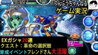 【スパクロΩ】ゲーム実況 EXガシャ20連 クエスト革命の選択肢　育成クエスト