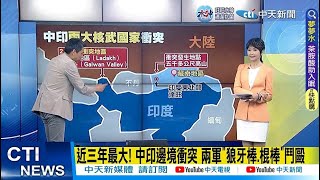 【每日必看】近三年最大! 中印邊境衝突 兩軍\