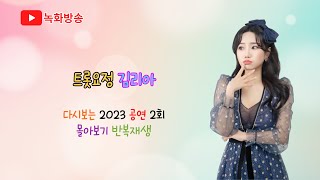 [녹화방송] 김리아 다시보는 2023 공연 2회 몰아보기 반복재생