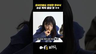 외국인도 인정한 한국식 우유 찍먹 ㅋㅋㅋ