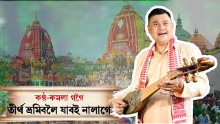 তীৰ্থ ভ্ৰমিবলৈ যাবই নালাগে-কমলা গগৈ || Kamala Gogoi-Tirtha Bhomiboloi Jaboia Nalaga || Dihanam