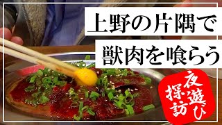 飲み放題500円！安いだけじゃない獣肉居酒屋で大興奮の夜遊びオヤジ【せんべろ／コスパ呑み／おっさん飲み】