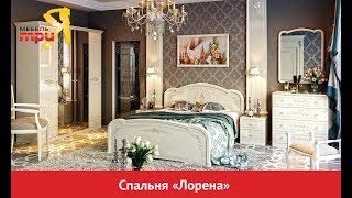 Модульная мебель для спальни «Лорена»