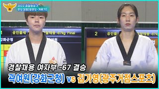 2022경찰청장기 무도대회(경찰채용 품새)｜곽여원(강화군청) vs 김가영(광주거점스포츠클럽)  ｜-67kg 여자부 결승