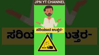 🔬 ವಿಜ್ಞಾನ ಮತ್ತು ಸಾಮಾನ್ಯ ಜ್ಞಾನ | JPN YT Channel | Kannada Science GK #Shorts