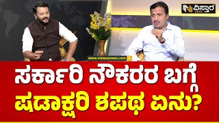 CS Shadakshari Exclusive Interview | ವಿಸ್ತಾರ ಎಕ್ಸ್‌ಕ್ಲೂಸಿವ್ ಸಂದರ್ಶನದಲ್ಲಿ ಷಡಾಕ್ಷರಿ  ಮಾತು|Vistara News