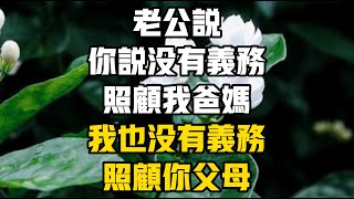 老公說，妳說沒有義務照顧我爸媽，我也沒有義務照顧妳父母 #晚年哲理 #晚年幸福 #為人處世 #生活經驗 #情感故事 #老人