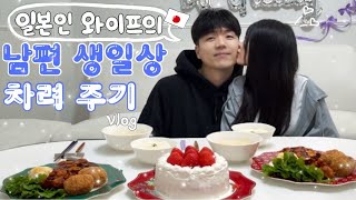 24살 일본인 와이프의 남편 생일상 차려주기 Vlog I 함박스테이크, 치킨 가라아게, 감자 고로케, 크림 스튜, 홈메이드 딸기케익