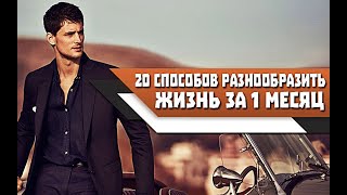 Как РАЗНООБРАЗИТЬ ЖИЗНЬ за 1 МЕСЯЦ. 20 отличных СПОСОБОВ!