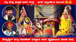 ಅರರೆ ಇನ್ನಿವಳೆಂತ ವಿಟಗಾರೆ😍👌 | ಪಟ್ಲ ಮತ್ತು ಜನ್ಸಾಲೆ ಅವರ ದಂದ್ವ😍 | ಹೆನ್ನಾಬೈಲ್ | ಮಚ್ಚೂರು