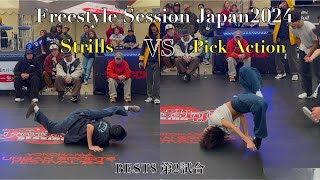 Strills vs Pick Action Freestyle Session Japan 2024 BEST8 第2試合