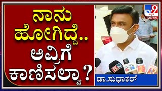 DKS ಆರೋಪಕ್ಕೆ ಪರೋಕ್ಷ ತಿರುಗೇಟು ಕೊಟ್ಟ ಸಚಿವ ಸುಧಾಕರ್ | Dr.Sudhakar | Tv9Kannada