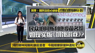 阿斯利康疫苗预约反应好   凯里盼砂政府重新考虑 | 八点最热报 03/05/2021