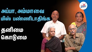 அப்பா, அம்மாவை மிஸ் பண்ணிடாதிங்க - தனிமை கொடுமை | Elderly people shares their life story