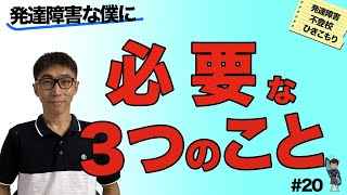 発達障害な僕が自立するために必要な３つのこと