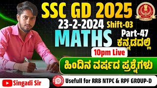 SINGADI SIR MATHS And REASONING  CLASSES SSC GD MATHS SSC GD OLD QUETION  PAPER ... Live Stream