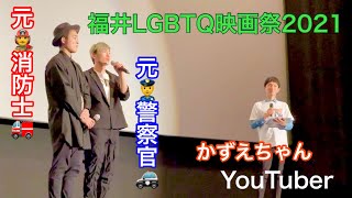 EP.30 Former firefighter and former police officer, Japanese gay couple~LGBTQ Film Festival 2021~