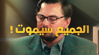 الجميع سيموت مشهد سينمائي عظيم من فلم don’t look up / احد اعظم ادائات ليناردو دي كابريو