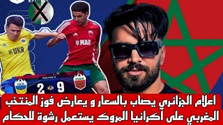 اعلام الجزائري يصاب بالسعار و يعارض فوز المنتخب المغربي على أكرانيا المروك يستعمل رشوة للحكام