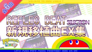 【ポップンLively】Lively REFLEC BEATセレクション 楽曲パック vol.1新規移植曲EX【#ポップン #ポップンミュージック 】